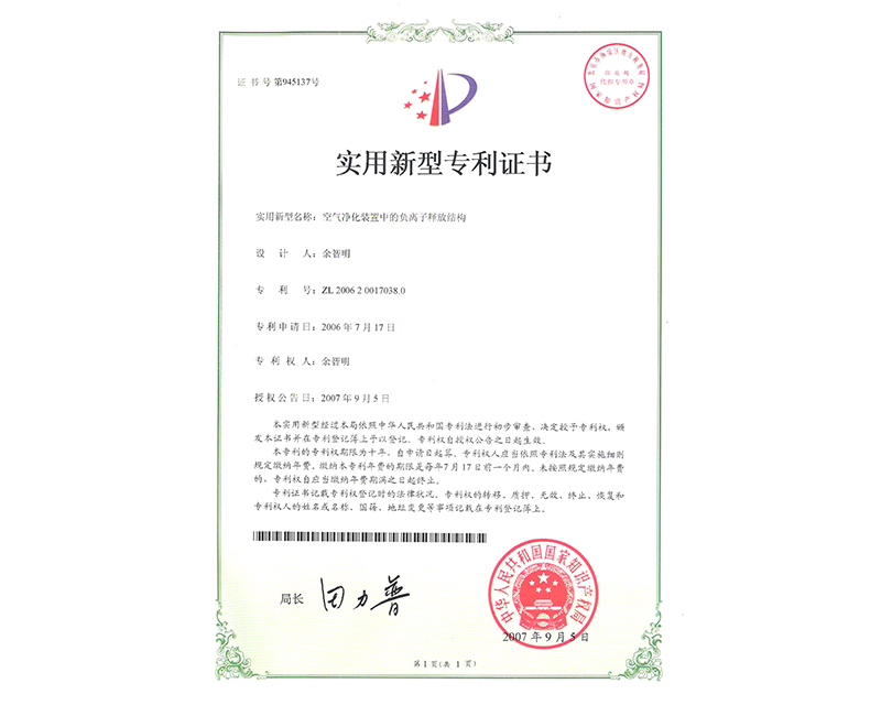 負離子釋放結構實用專利證書